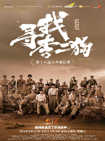 中文音乐剧展演 原创音乐剧《寻找李二狗》