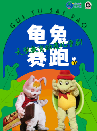 南京·1月大型教育动漫儿童剧《龟兔赛跑》