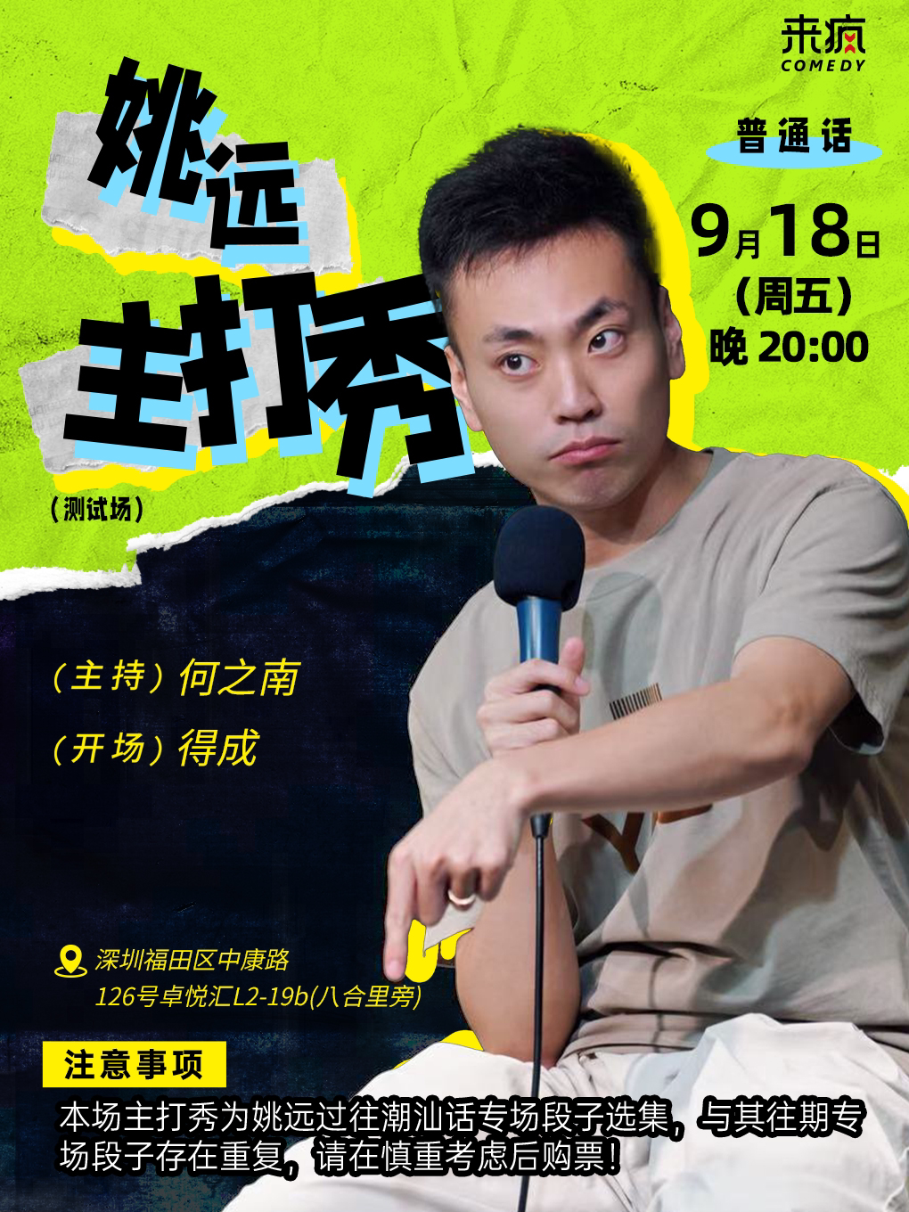 【深圳】来疯喜剧丨姚远国语主打秀@上梅林卓悦汇店-爆笑脱口秀丨《给阿嬷的情书》出演陈楚远，全网视频播放量过亿