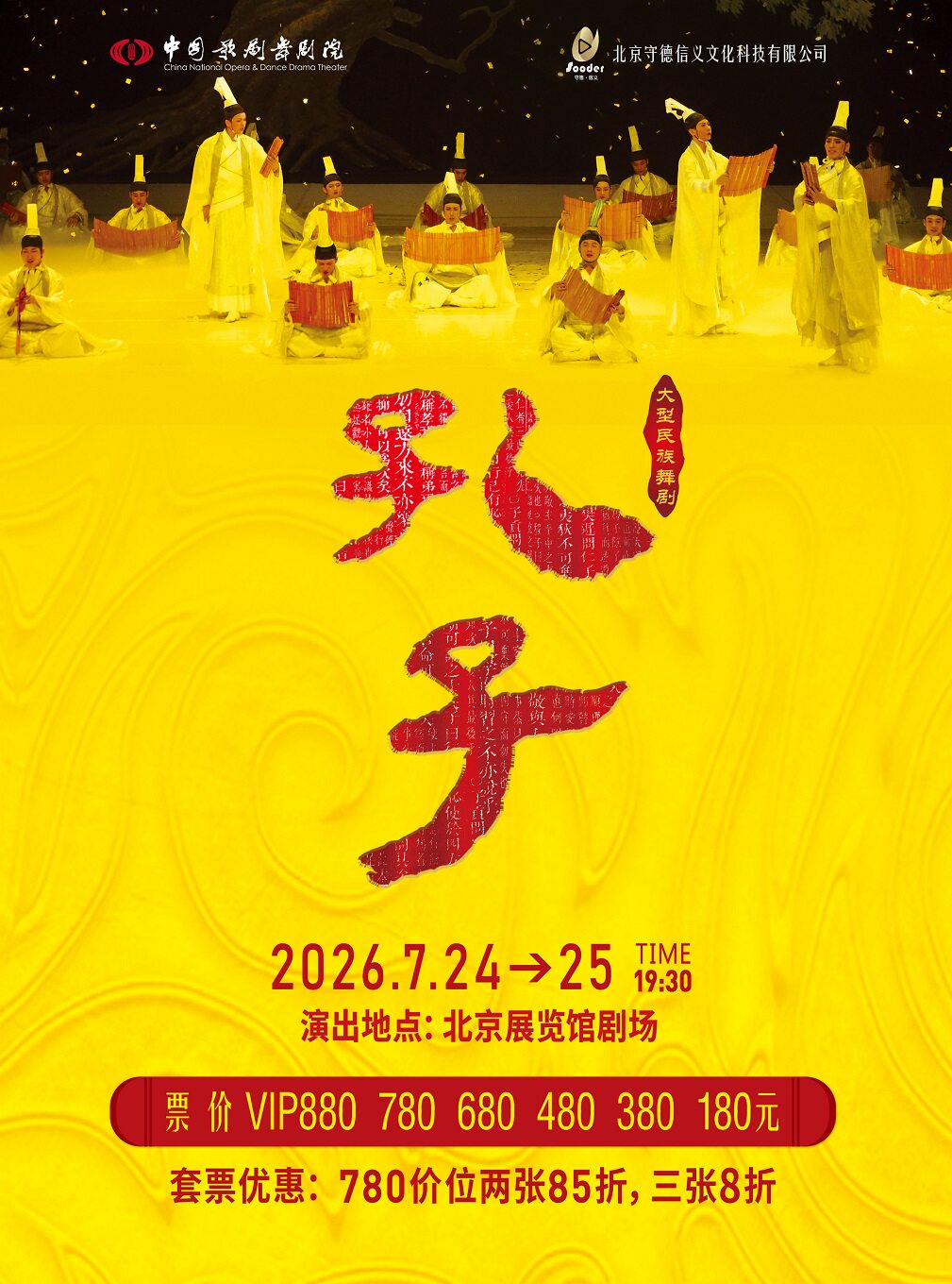 泱泱国风 民族经典 中国歌剧舞剧院 鸿篇巨制舞剧《孔子》