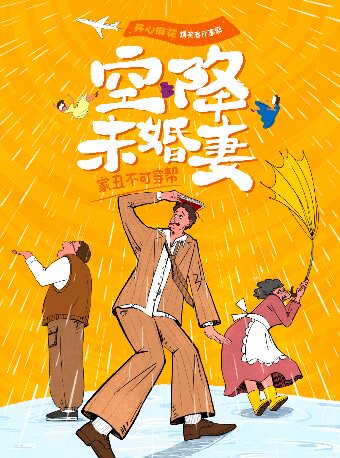 开心麻花客厅喜剧《空降未婚妻》