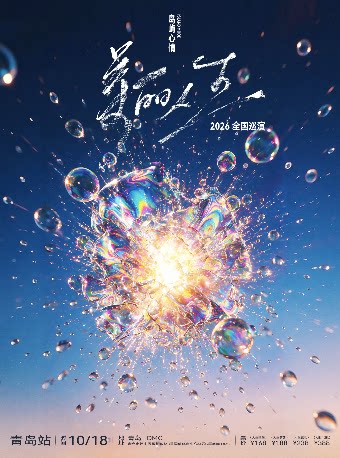【青岛】岛屿心情「美丽人生」新专辑巡演 青岛站