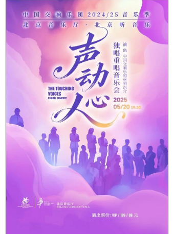 中国交响乐团2024/25音乐季 “声动人心”独唱重唱音乐会