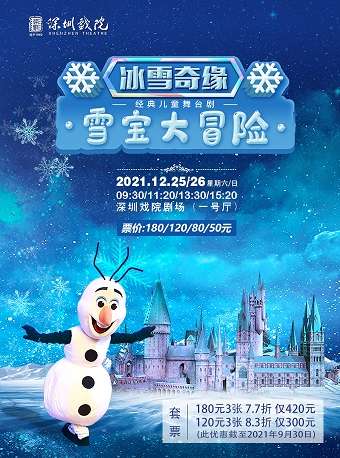 2021舞台剧冰雪奇缘2雪宝大冒险深圳站