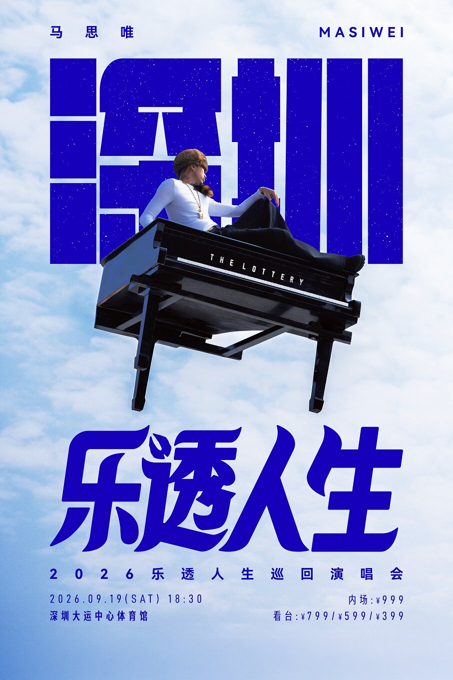 马思唯-乐透人生 The Lottery TOUR 巡回演唱会-深…