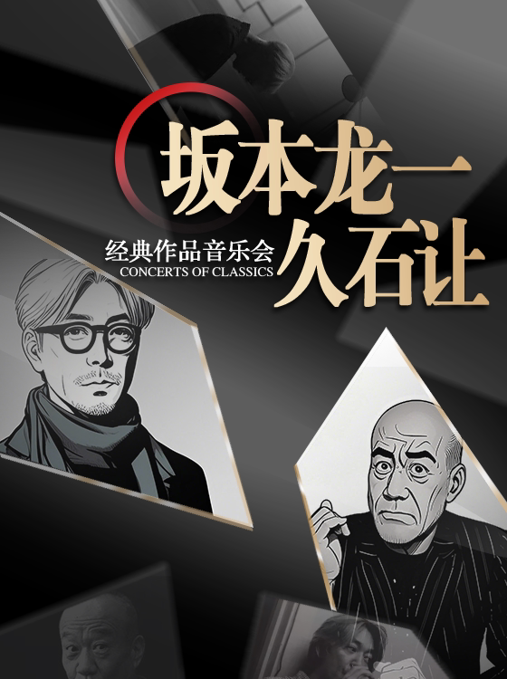 黄石大冶站•“坂本龙一&久石让”经典作品音乐会