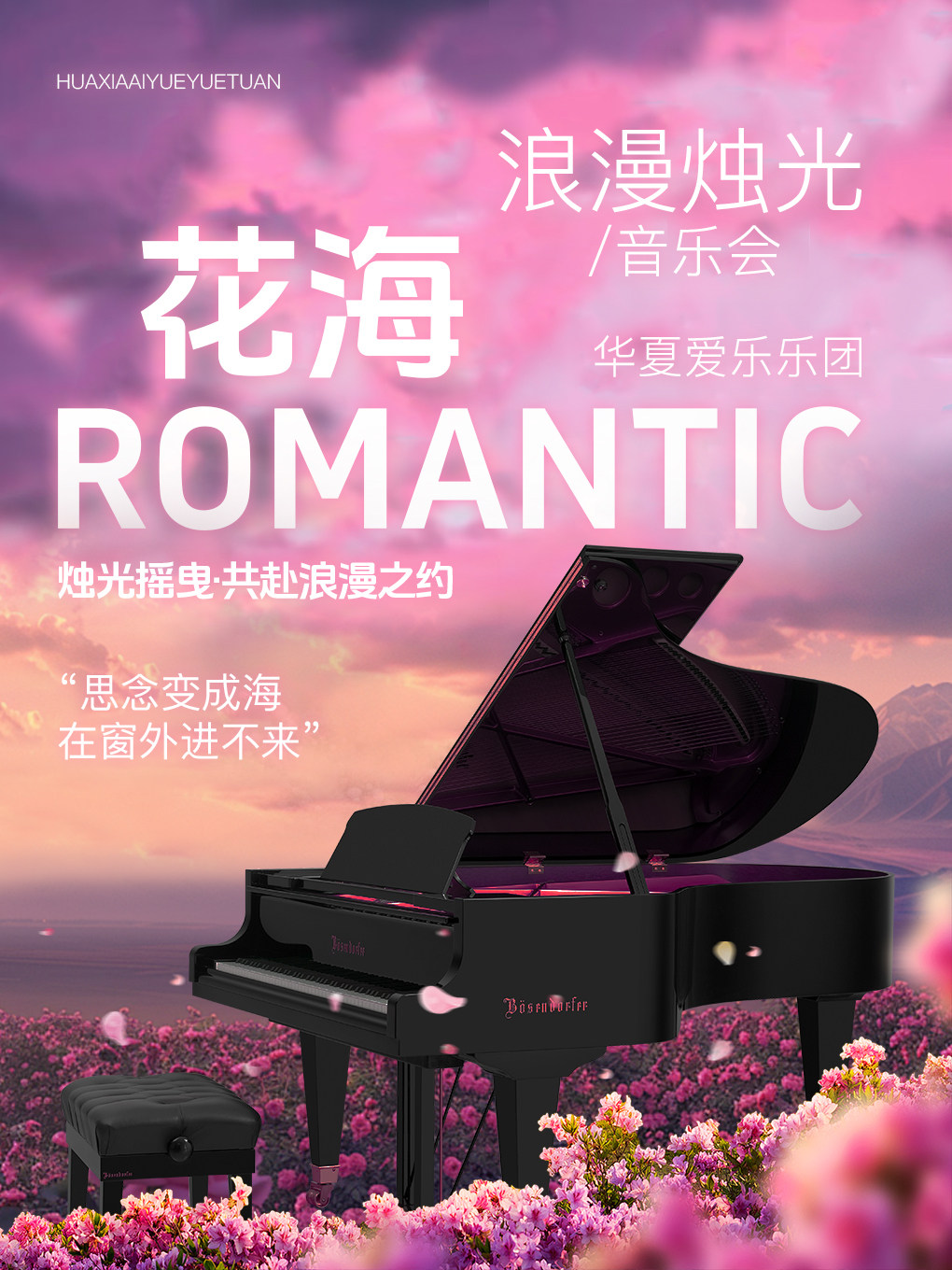 520专场《花海》浪漫烛光音乐会·兰州站