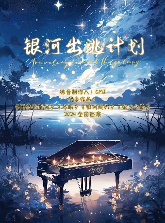银河出逃计划-CMJ个人巡演 厦门站