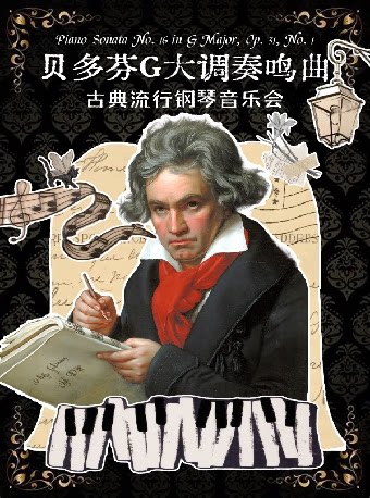 《贝多芬G大调奏鸣曲》古典流行钢琴音乐会