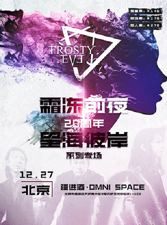 霜冻前夜乐队20周年「星海彼岸」系列专场 北京站