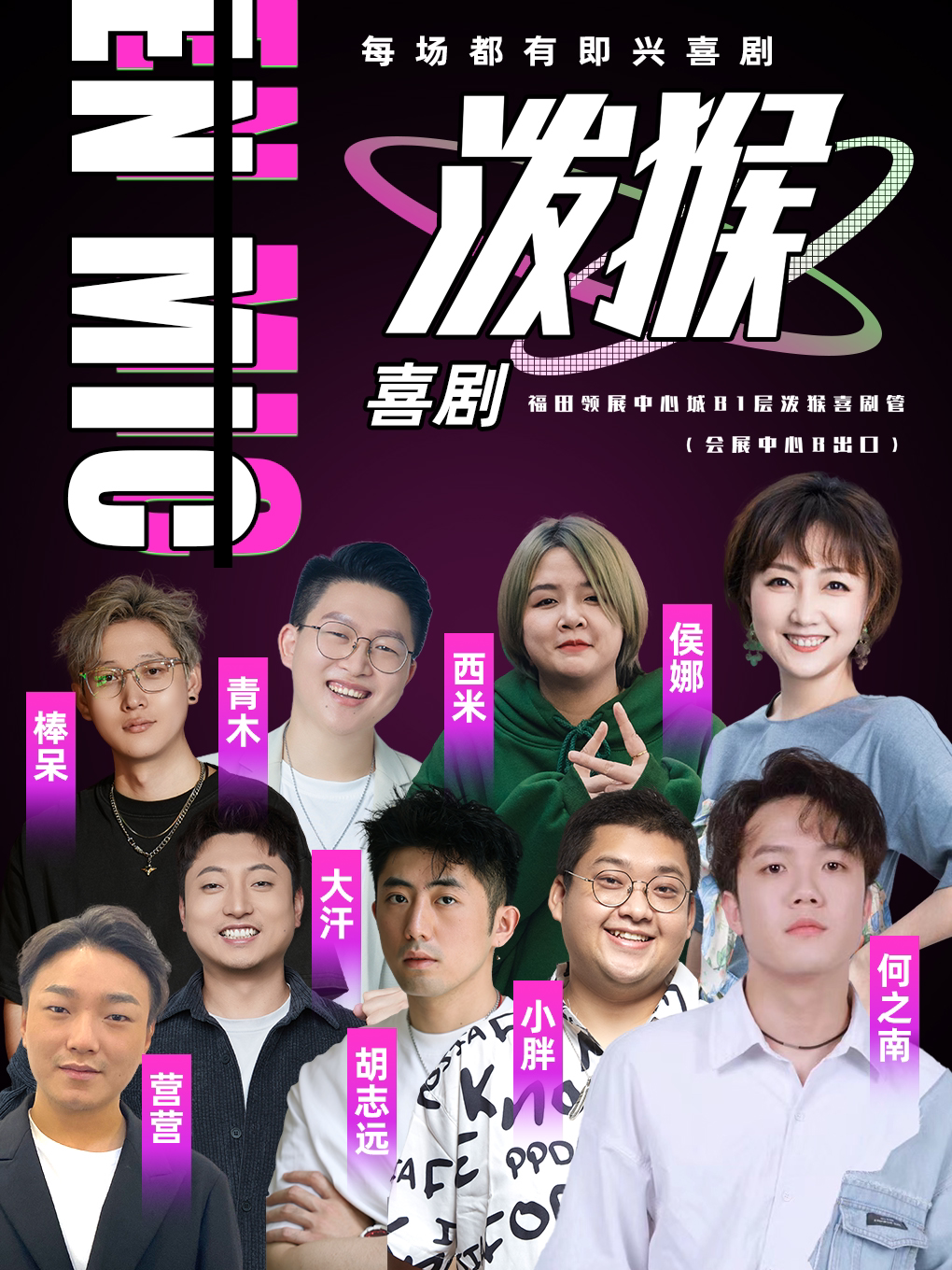 爆笑霸榜 · 泼猴脱口秀+即兴喜剧