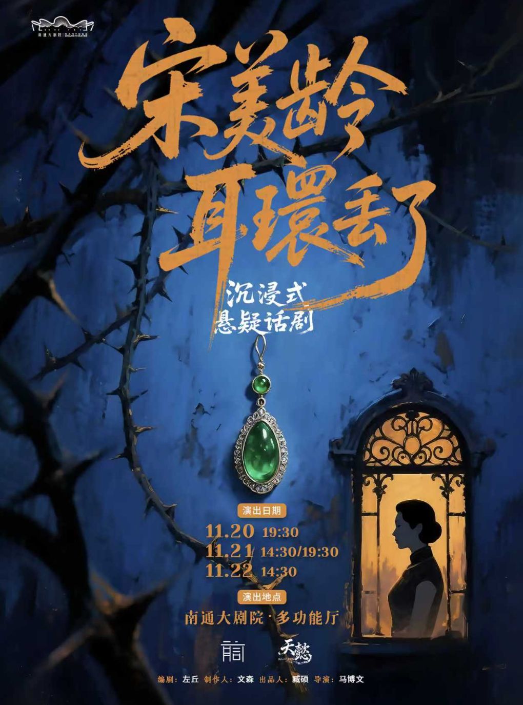 【南通】沉浸式民国悬疑话剧《宋美龄耳环丢了》