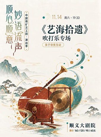 【北京】中国煤矿文工团--《艺海拾遗》吹打乐专场