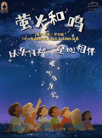 《以乐为桥·星心相伴》暖心音乐会  “爱与未来·梦起航“2026黄浦剧场第三届儿童戏剧邀请展