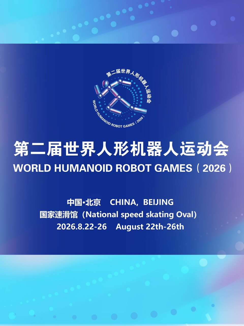 热门活动-第二届世界人形机器人运动会