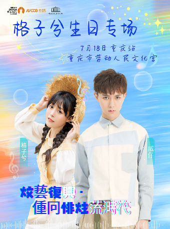 热门活动-【重庆】《文艺复兴·重回非主流时代》威仔&格子兮演唱会-重庆站