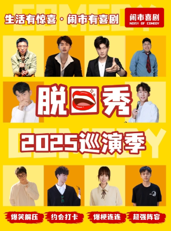 嘉兴桐乡·9月27日脱口秀巡演季—桐乡站@吾悦广场