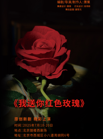 原创•四幕现实主义题材话剧《我送你红色玫瑰》
