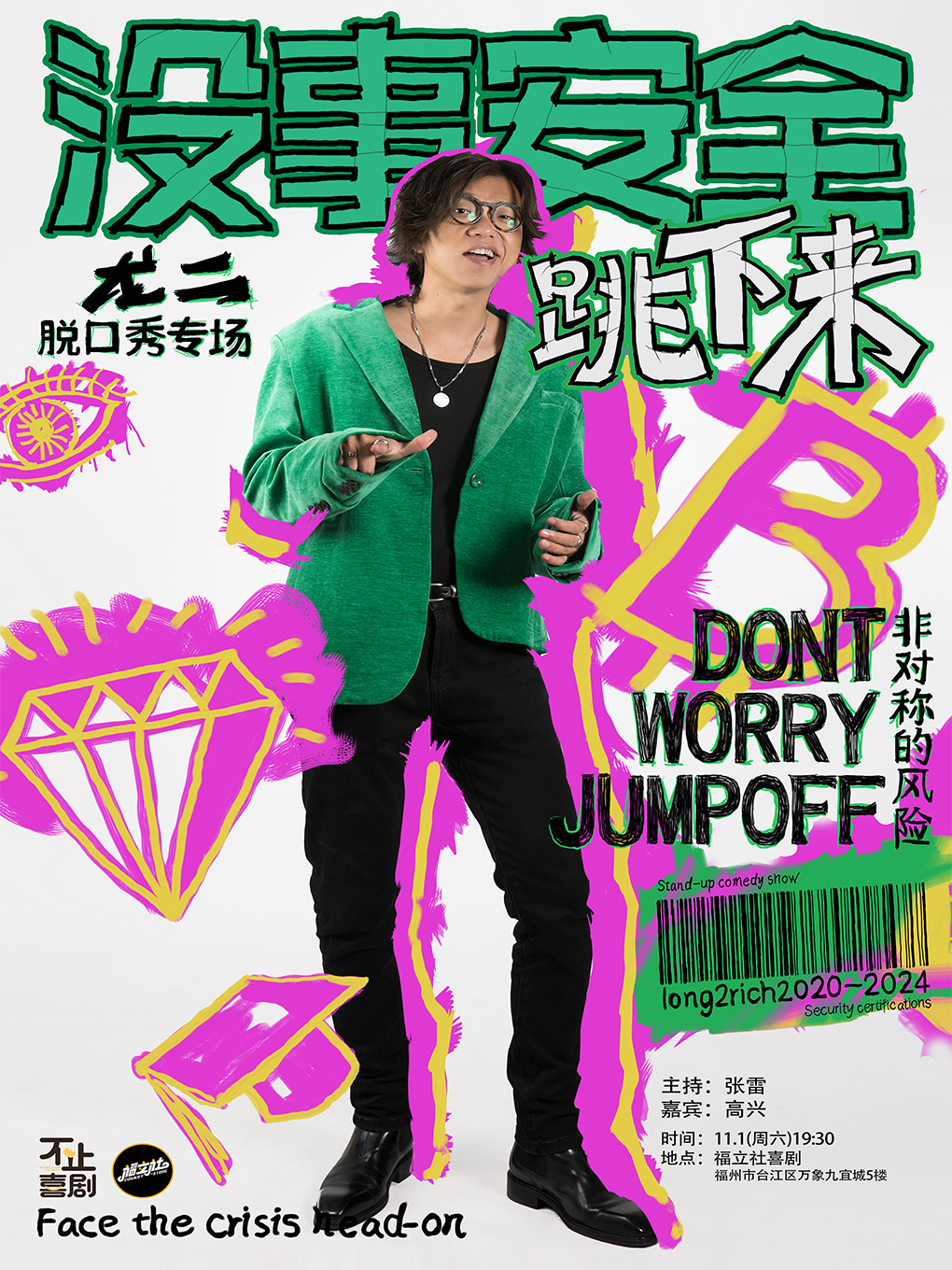 福州龙二脱口秀专场《没事安全的跳下来 》11月1日@万象九宜城5楼店