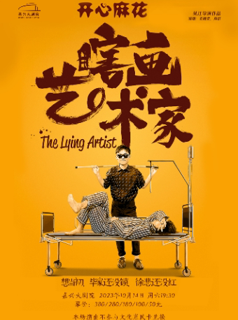 嘉兴开心麻花爆笑舞台剧《瞎画艺术家》