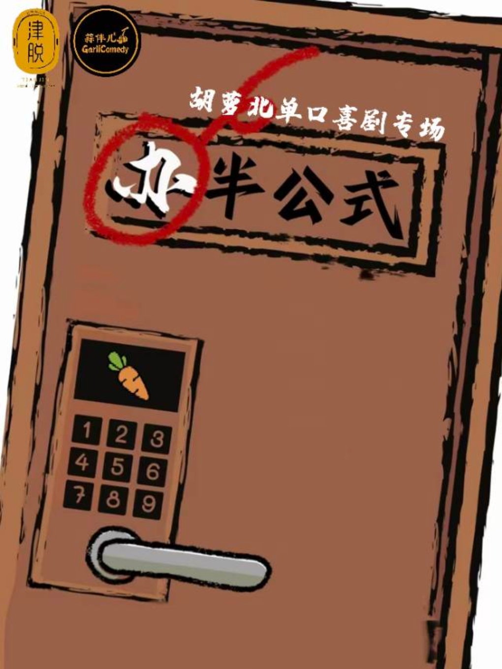 大庆胡萝北单口喜剧专场【半公式】&哈尔滨蒜伴儿脱口秀