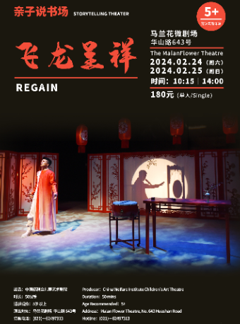 上海中国福利会儿童艺术剧院出品·儿童剧《飞龙呈祥》