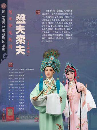 热门活动-【杭州】越剧《盘夫索夫》——「百廿流芳」百越文创第五届越剧优秀剧目邀请展