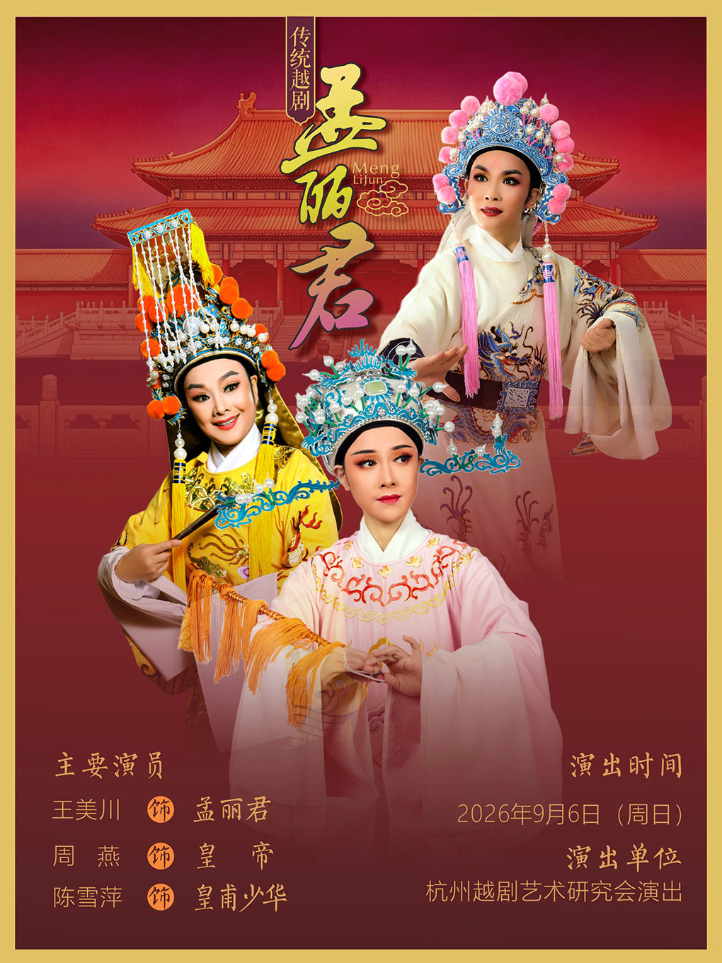 越剧《孟丽君》