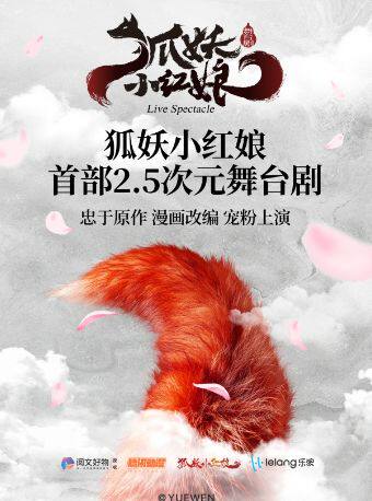 热门活动-【武汉】正版国漫2.5次元舞台剧《狐妖小红娘·第一部》