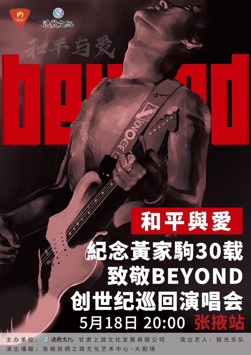 极光乐队 和平與愛•紀念黃家駒30载致敬BEYOND创世纪巡回演唱会-张掖站