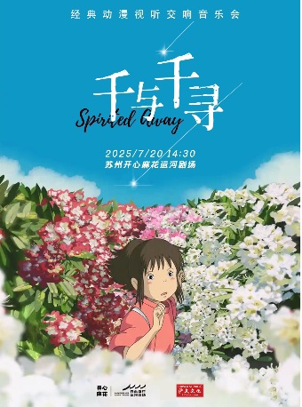 苏州《千与千寻》经典动漫视听交响音乐会