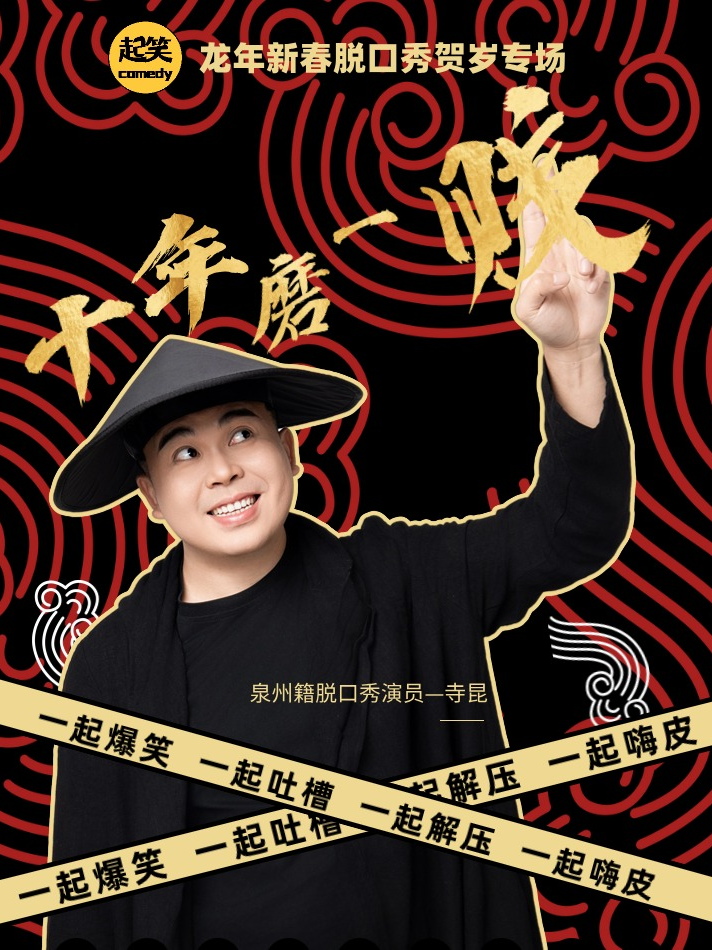起笑喜剧 | 《十年磨一“贱”》寺昆贺岁脱口秀 泉州专场
