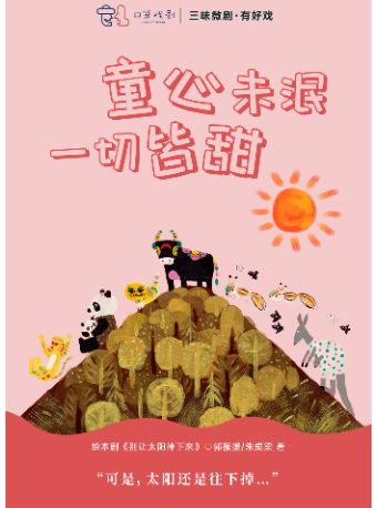 太原三味微剧 | 绘本光影剧《别让太阳掉下来》