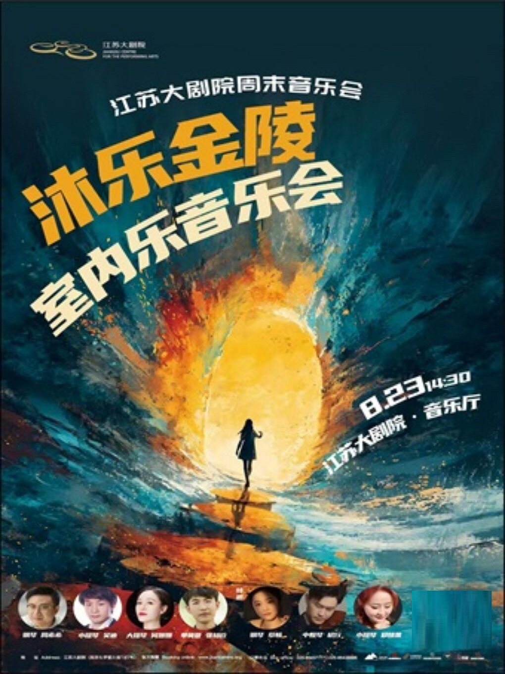 江苏大剧院周末音乐会——沐乐金陵室内乐音乐会