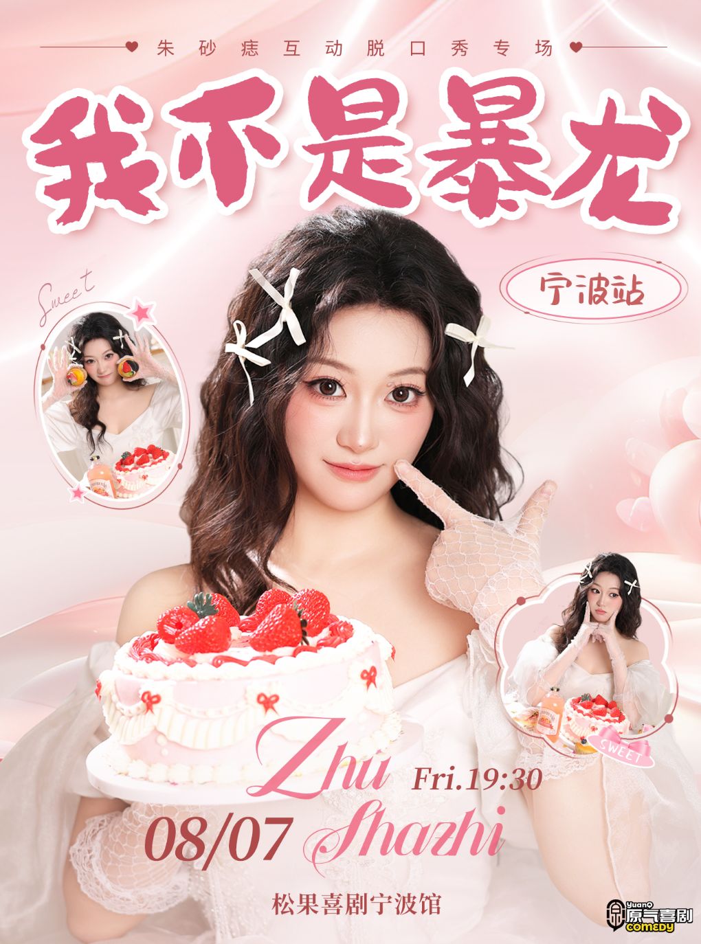 原气喜剧| 朱砂痣互动脱口秀专场【我不是暴龙】8月7日·宁波站