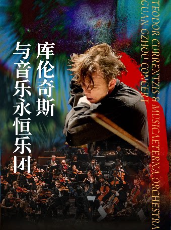 【广州】年度音乐大赏 库伦奇斯与音乐永恒乐团2026广州音乐会
