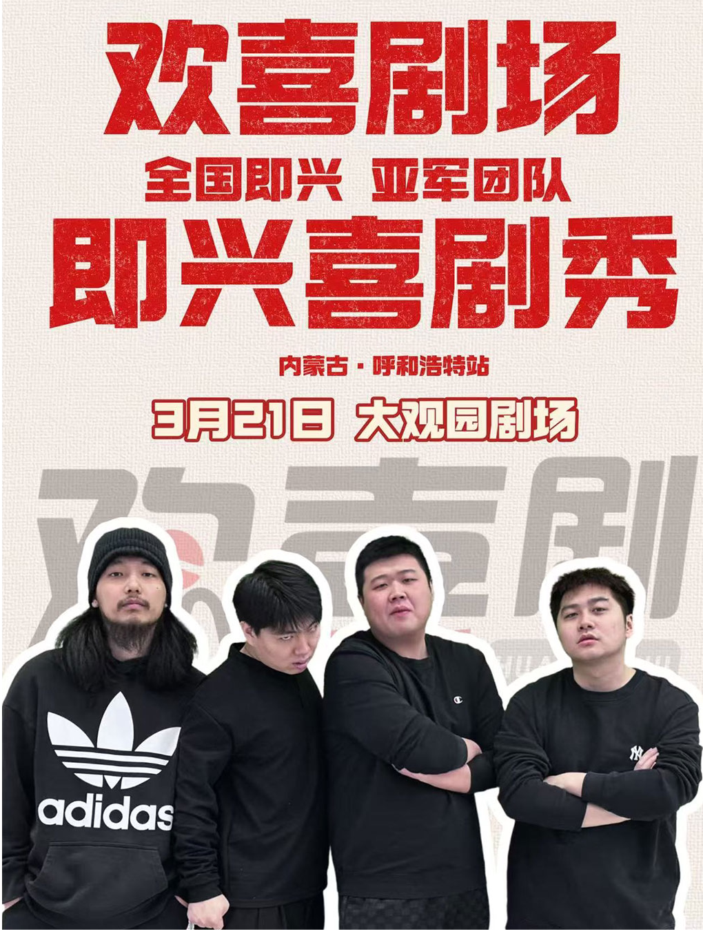 [即兴喜剧限时优惠] 欢喜剧即兴喜剧秀 (呼和浩特站)