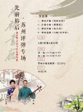 「苏州评弹」【日场】光前裕后·苏州评弹专场（6月1日～6月15日）