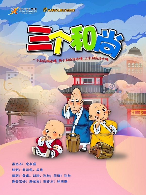 天津市儿童艺术剧团《三个和尚》
