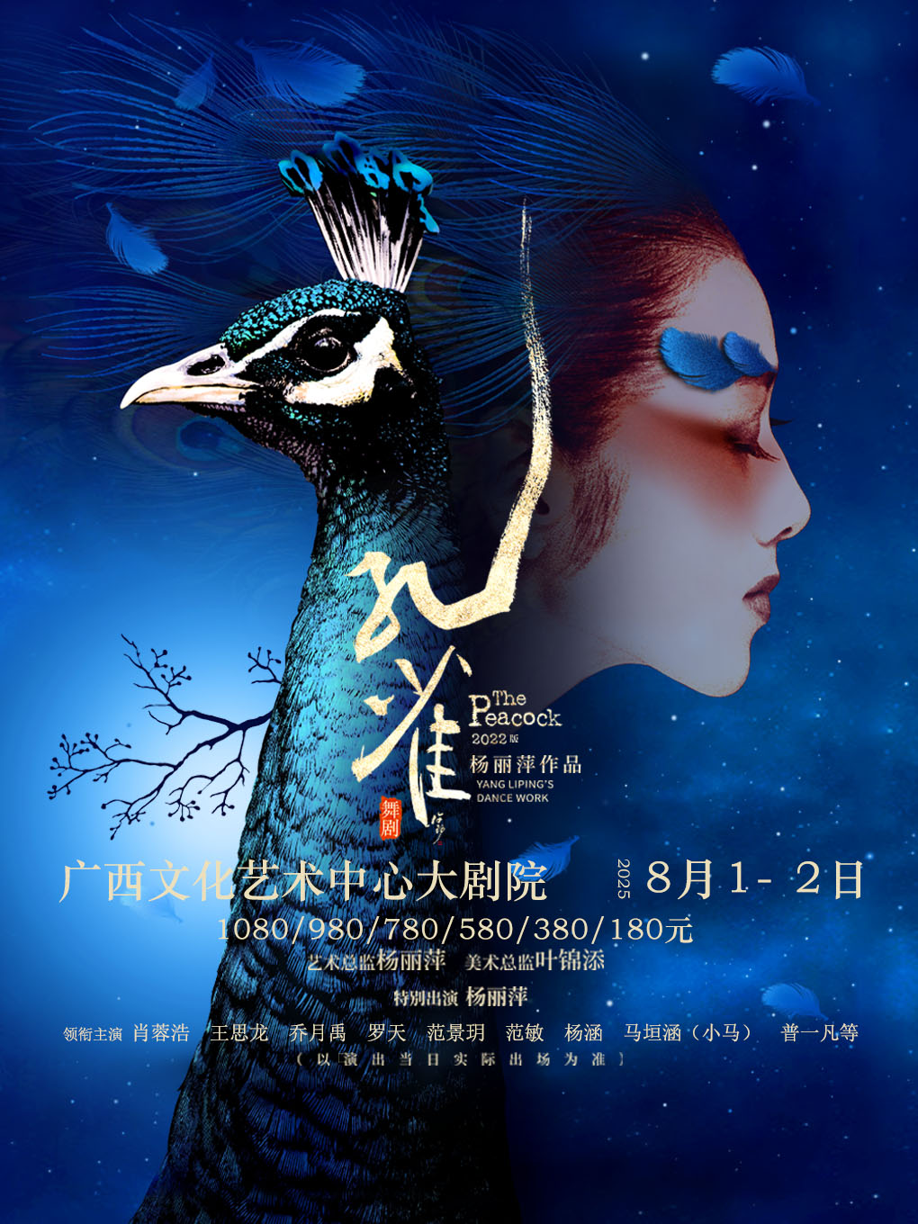 杨丽萍作品2022版舞剧《孔雀》南宁站