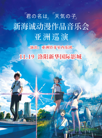 洛陽新海誠動(dòng)漫作品音樂會