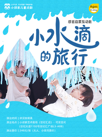 上海（10-24月龄）感官启蒙互动剧《小水滴的旅行》自然探索的启蒙之旅