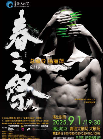 西宁杨丽萍舞剧《春之祭》