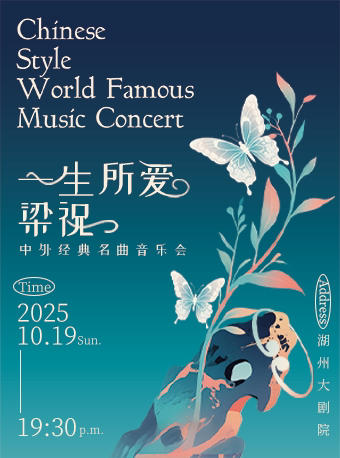 湖州《一生所爱》《梁祝》中外经典名曲音乐会