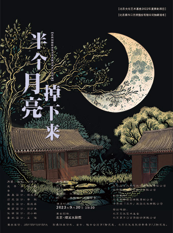 北京文化艺术基金2022年度资助项目话剧《半个月亮掉下来》