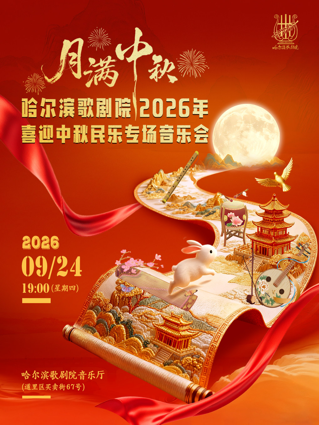 【哈尔滨】“月满中秋” 哈尔滨歌剧院2026年喜迎中秋民乐专场音乐会