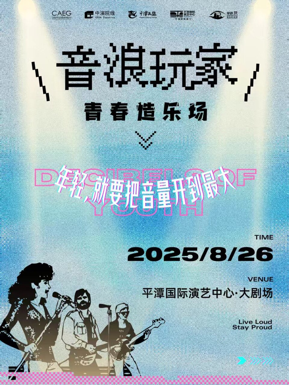 福州音浪玩家·青春造乐场乐队专场音乐会
