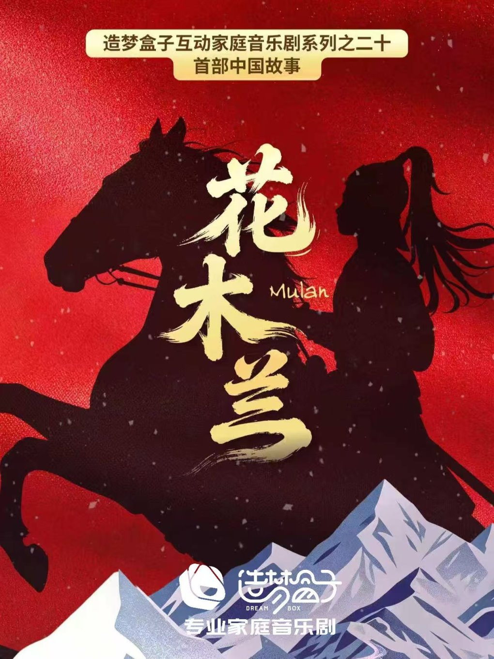 热门活动-【上海】《花木兰》| 造梦盒子互动合家欢音乐剧