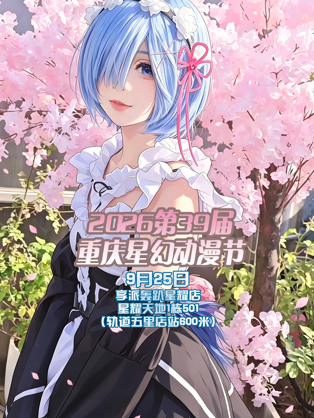 【重庆】2026第39届重庆星幻动漫节2【重庆漫展】