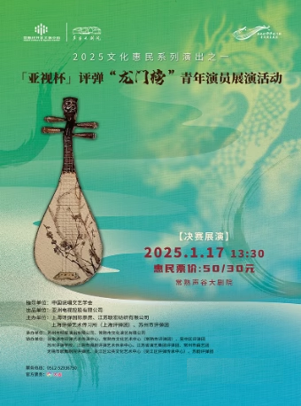 苏州2025文化惠民系列演出之一「亚视杯」评弹“龙门榜”青年演员决赛展演